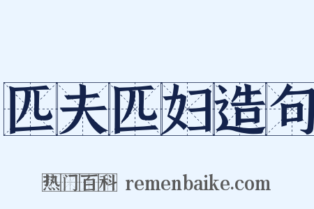 匹夫匹妇造句是什么意思的图片